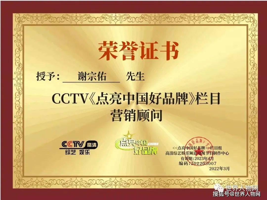 点亮中国好品牌，共筑品牌新辉煌——热烈祝贺谢宗佑先生荣任CCTV《点亮中国好品牌》栏目营销总顾问及品牌顾问