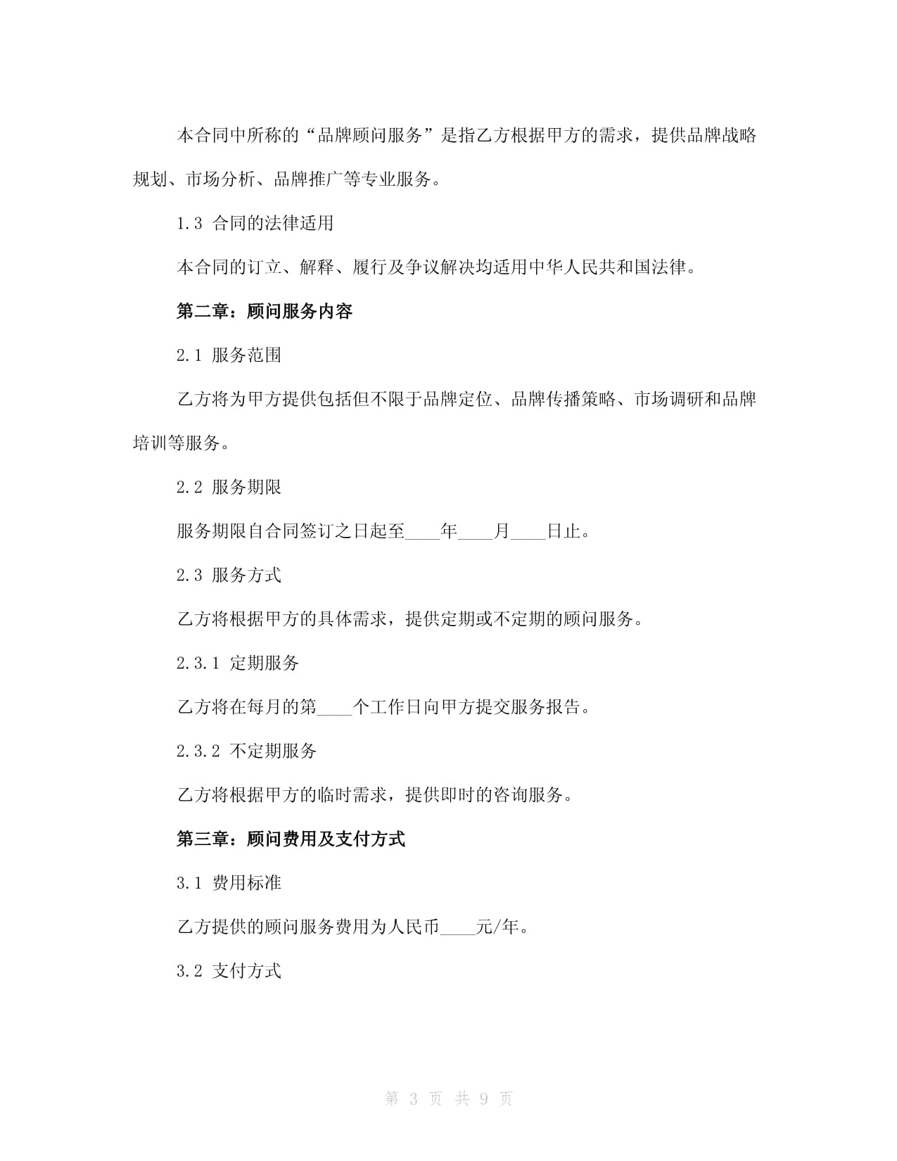 品牌顾问聘请协议书2024年